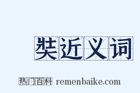 麤奘近义词是什么意思的图片